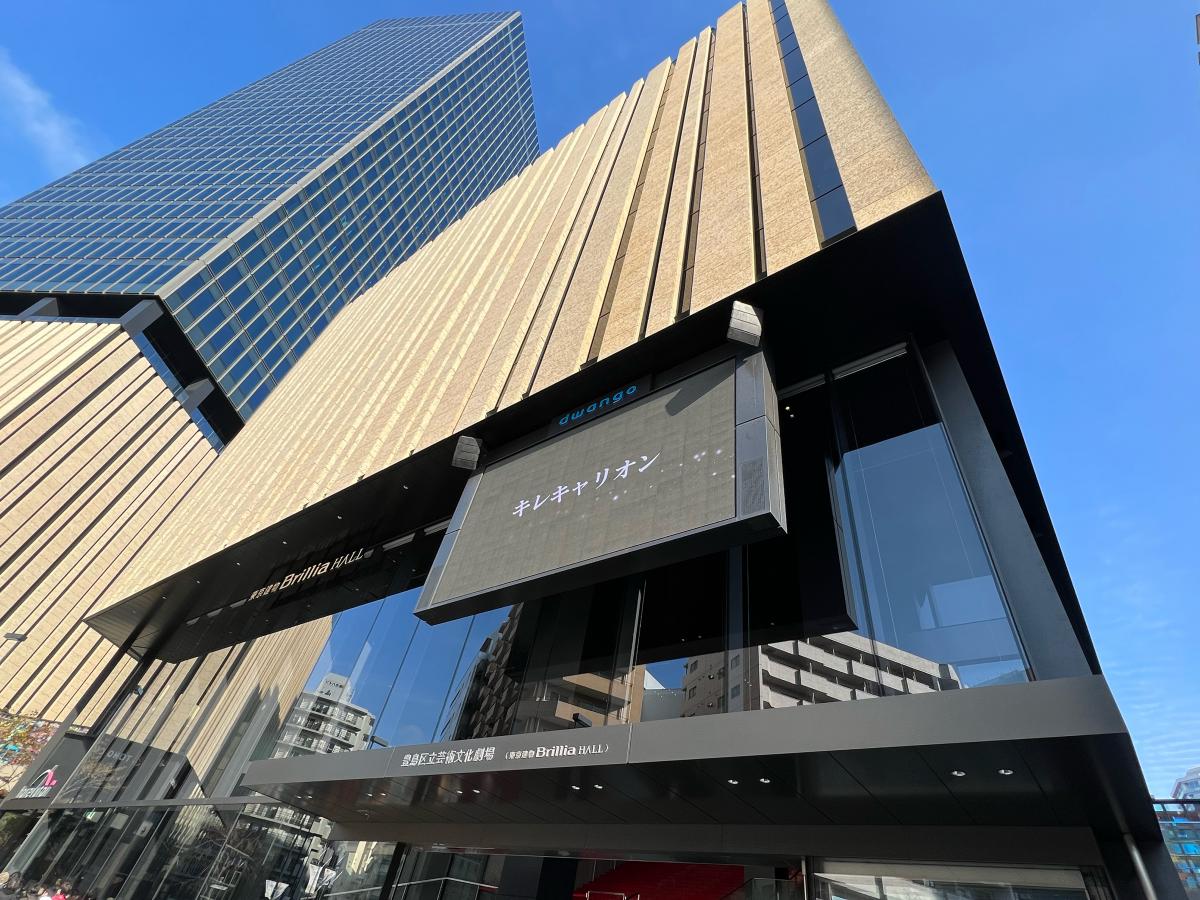東京建物 Brillia HALL（豊島区立芸術文化劇場）／ホームメイト