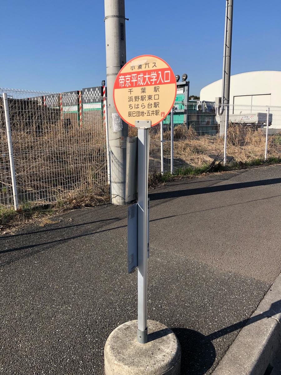 ユキサキナビ 小湊鐵道バス 帝京平成大学入口 バス停留所 市原市潤井戸