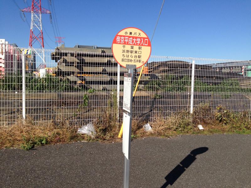 ユキサキナビ 小湊鐵道バス 帝京平成大学入口 バス停留所 市原市潤井戸