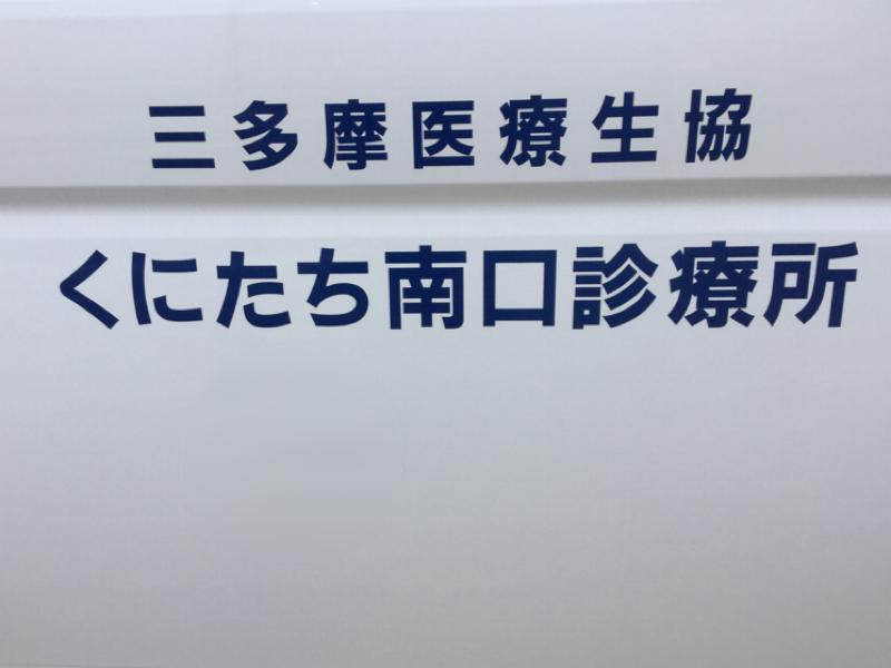 ドクターマップ くにたち南口診療所 国立市中