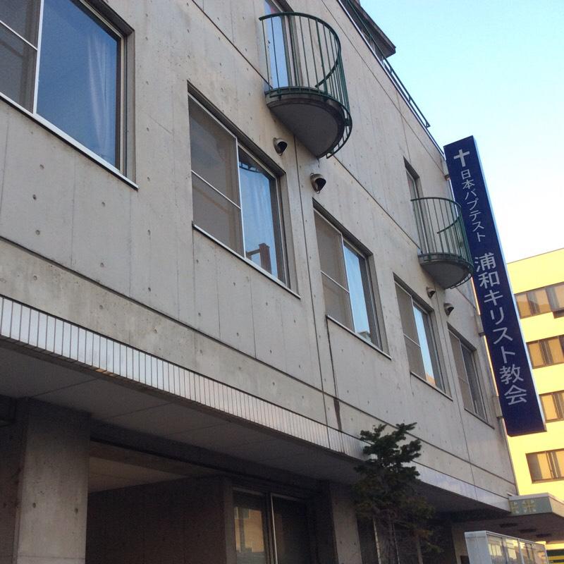 旅探 たびたん 日本バプテスト浦和キリスト教会 さいたま市浦和区 の投稿写真一覧