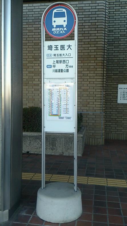 ユキサキナビ 東武バス 埼玉医大 バス停留所 川越市鴨田