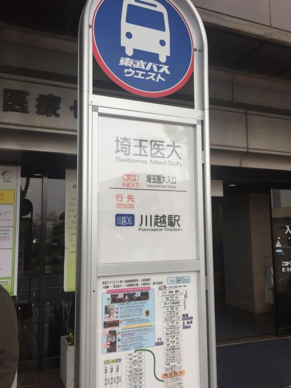 ユキサキナビ 東武バス 埼玉医大 バス停留所 川越市鴨田