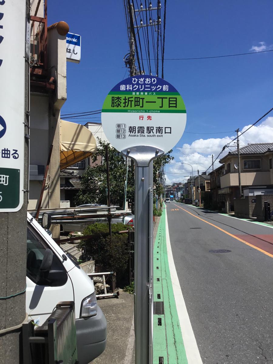 ユキサキナビ 国際興業バス 膝折町一丁目 バス停留所 朝霞市膝折町