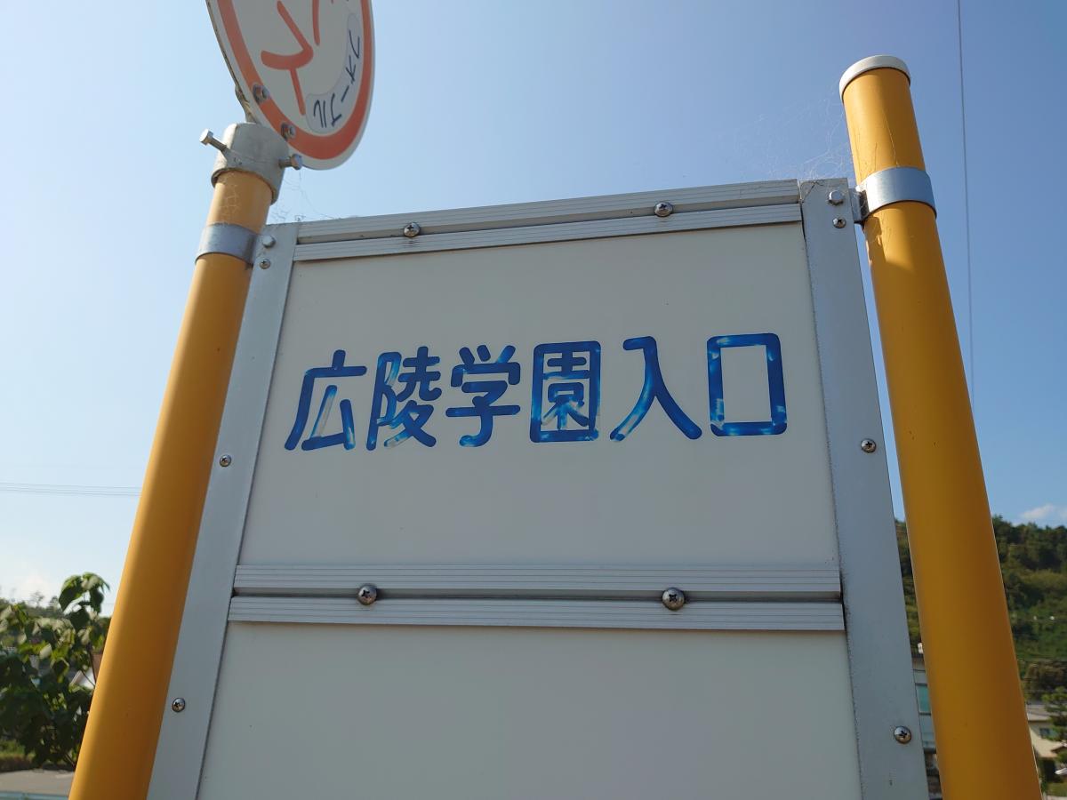 ユキサキナビ 広島電鉄バス 広陵学園入口 バス停留所