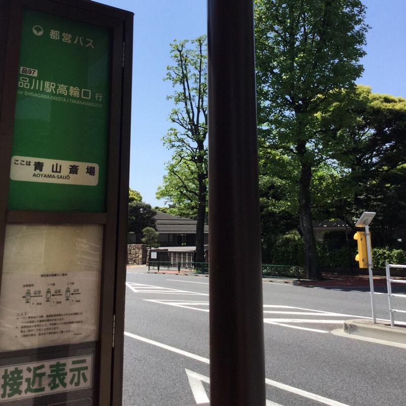 ユキサキナビ 都営バス 青山斎場 バス停留所