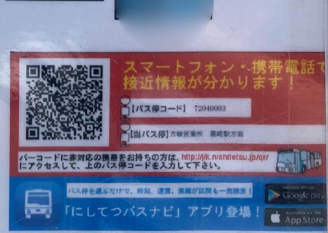 ユキサキnavi 写真 吉塚営業所 バス停留所