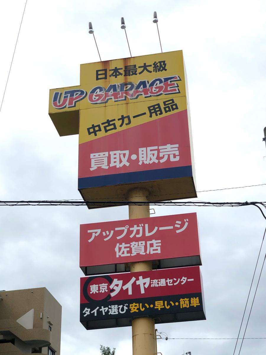 マーケットピア アップガレージ 佐賀店