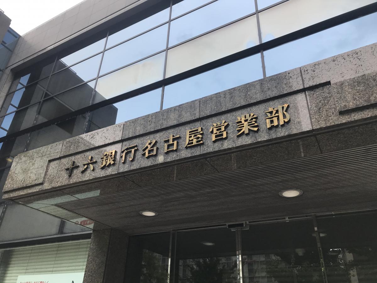 【バンクマップ】写真:十六銀行名古屋営業部 【バンクマップ】写真:十六銀行名古屋営業部