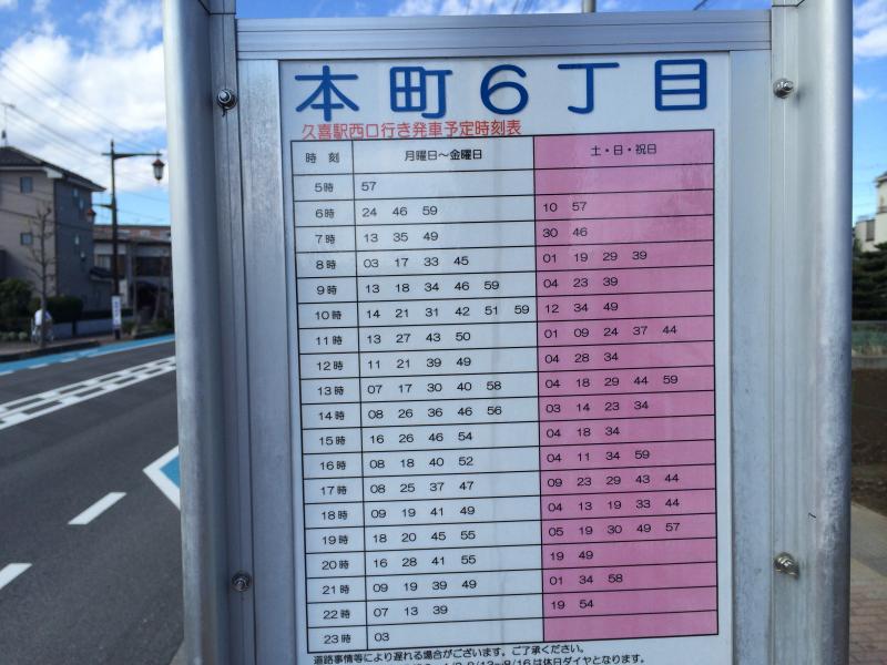 ユキサキナビ 大和観光バス 本町６丁目 バス停留所 久喜市本町