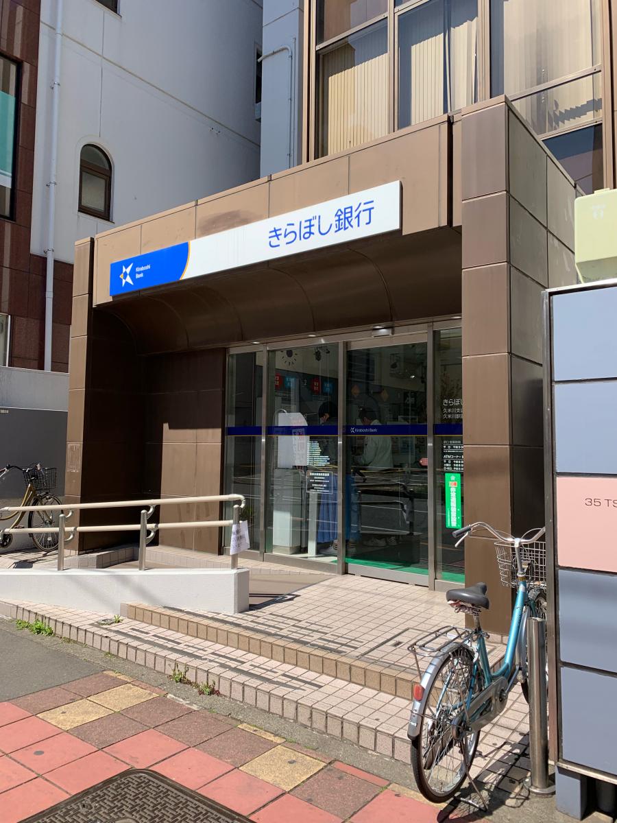 きらぼし銀行久米川支店/ホームメイト きらぼし銀行久米川支店/ホームメイト