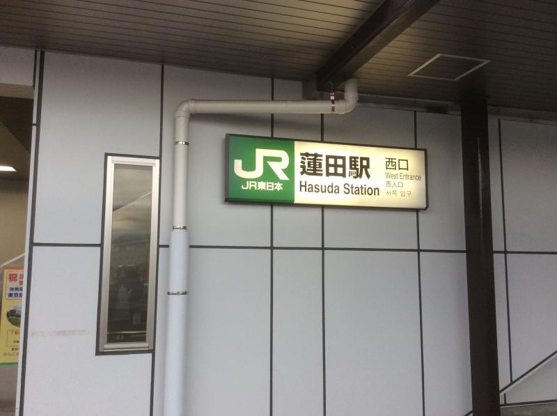 ユキサキナビ 蓮田駅