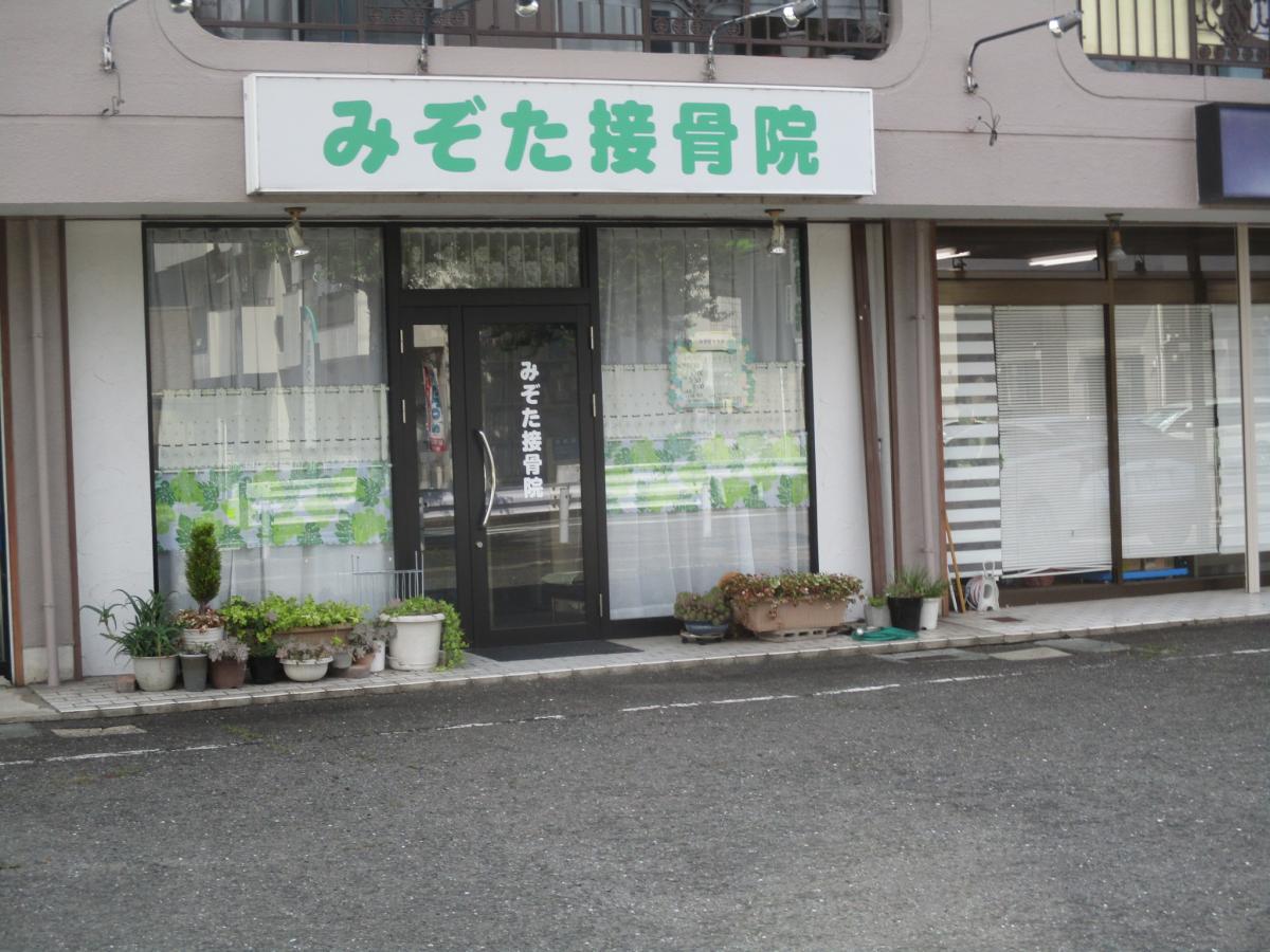 【接骨ネット】みぞた接骨院 【接骨ネット】みぞた接骨院