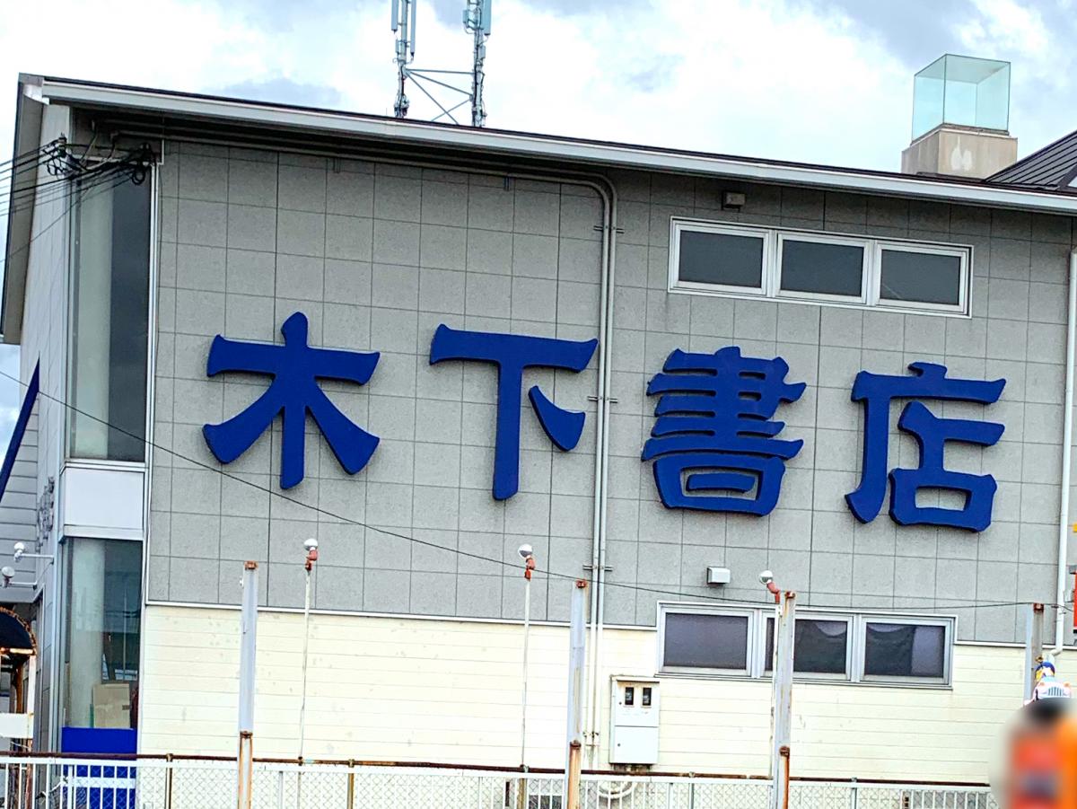 マーケットピア 木下書店下松店