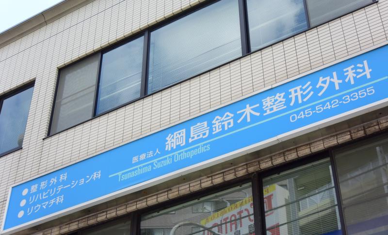 ドクターマップ 綱島鈴木整形外科 横浜市港北区綱島東