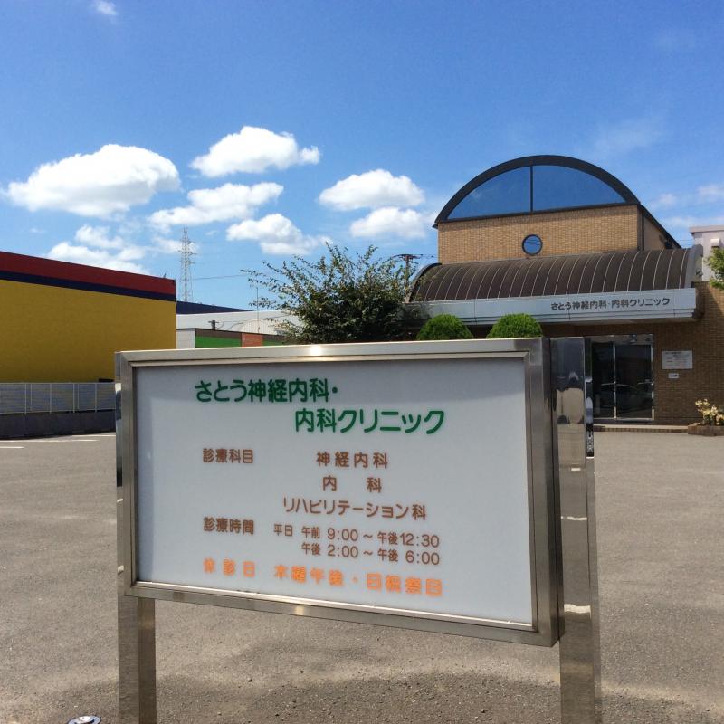 ドクターマップ さとう神経内科 内科クリニック 大分市下郡北