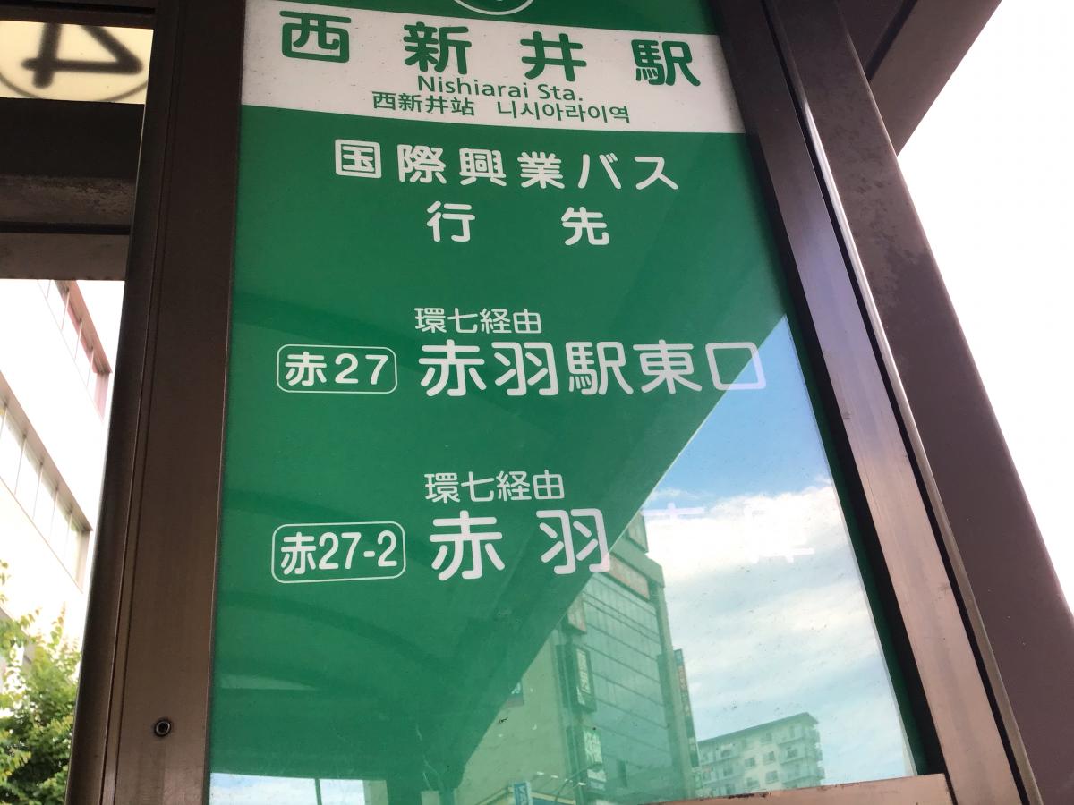 ユキサキnavi 国際興業バス 西新井駅 バス停留所