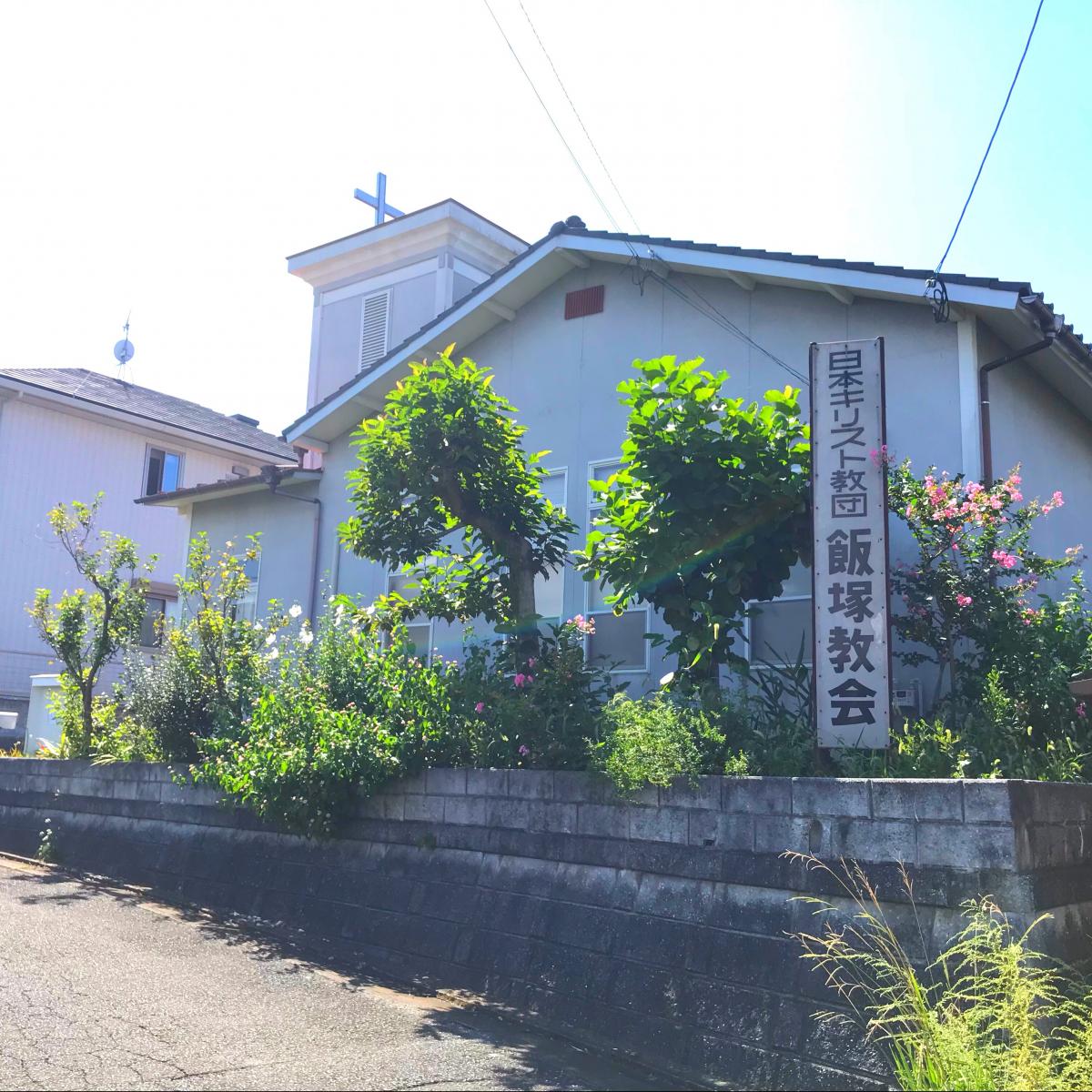 旅探 たびたん 日本キリスト教団 飯塚教会 飯塚市鯰田