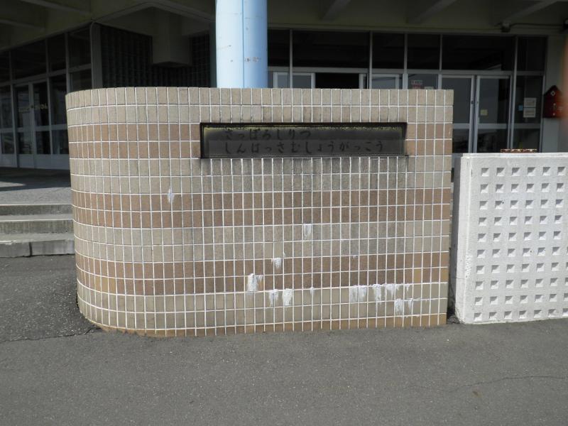 スタディピア 新発寒小学校 札幌市手稲区新発寒二条