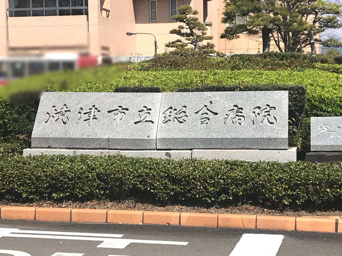 【ホームメイト】焼津市立総合病院