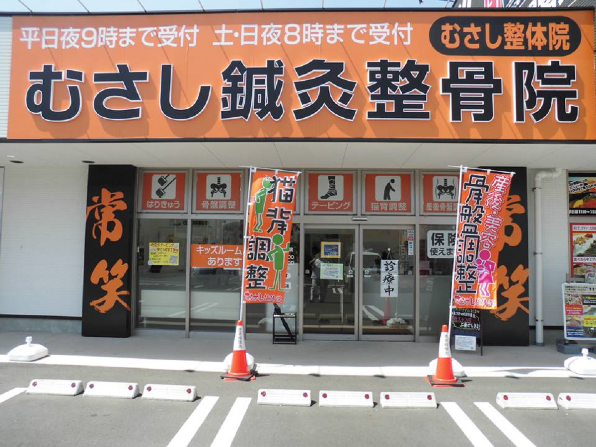 むさし鍼灸整骨院 薩摩川内院／ホームメイト