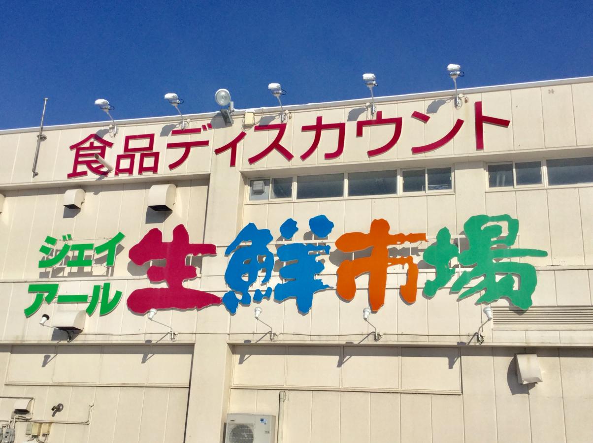 マーケットピア ジェイアール生鮮市場新琴似店 札幌市北区新琴似七条