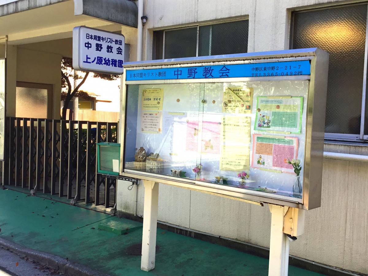 旅探 たびたん 日本同盟キリスト教団 中野教会 中野区東中野
