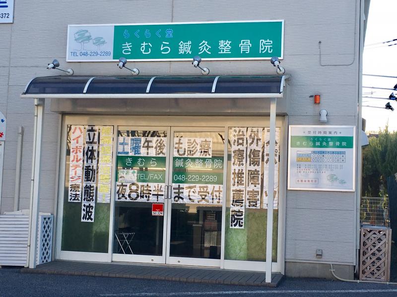 接骨ネット きむら鍼灸整骨院 川口市戸塚