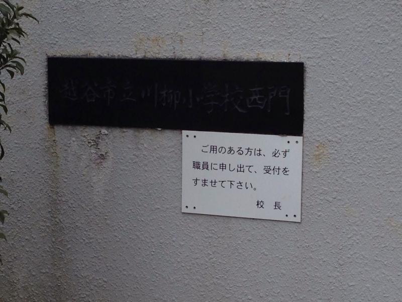 スタディピア 川柳小学校 越谷市川柳町