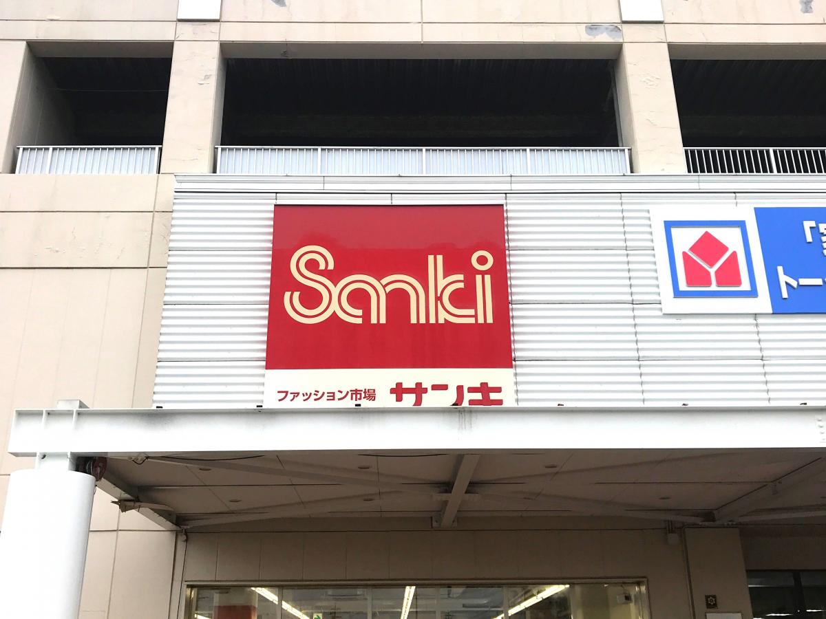 マーケットピア サンキ松本店 マーケットピア サンキ松本店