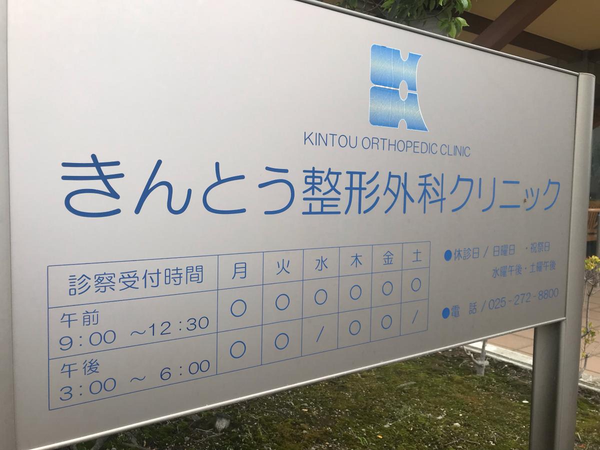 ドクターマップ】きんとう整形外科クリニック