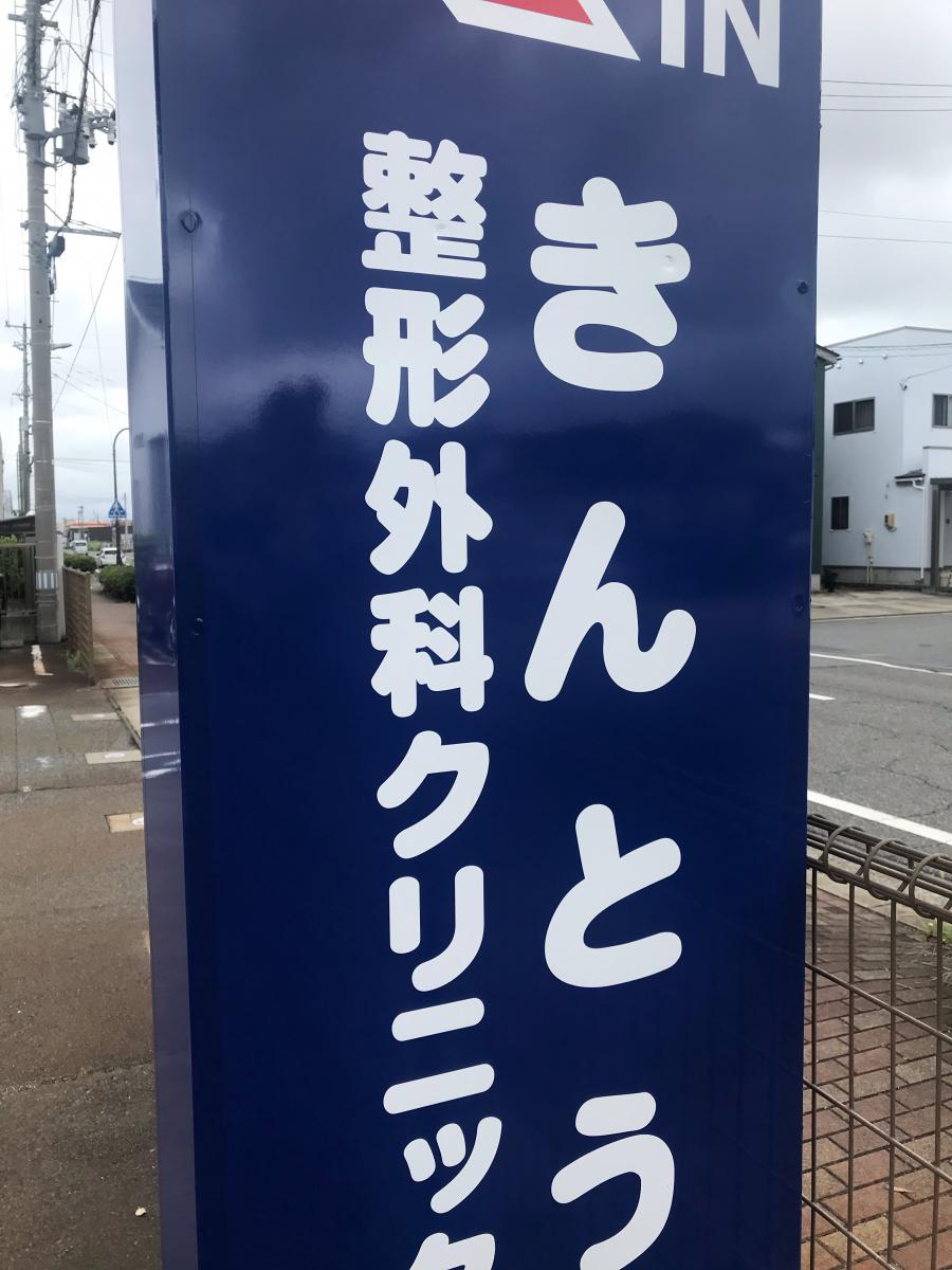 ドクターマップ】きんとう整形外科クリニック