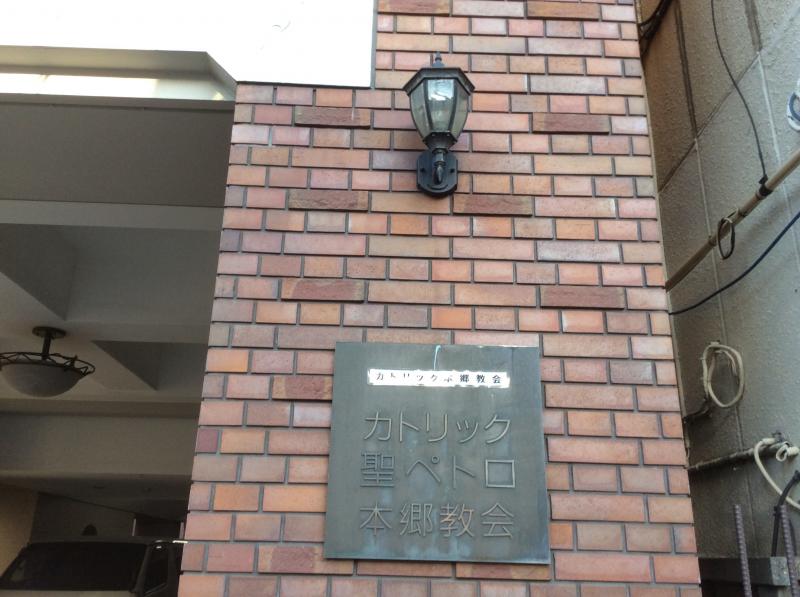 旅探 たびたん カトリック本郷教会 文京区本駒込