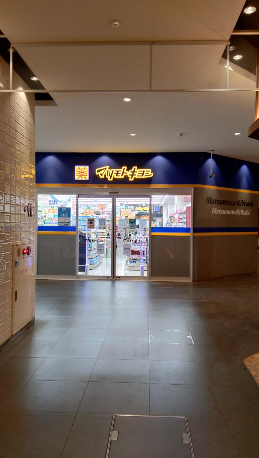 マーケットピア マツモトキヨシ ラスパ太田川店 東海市大田町