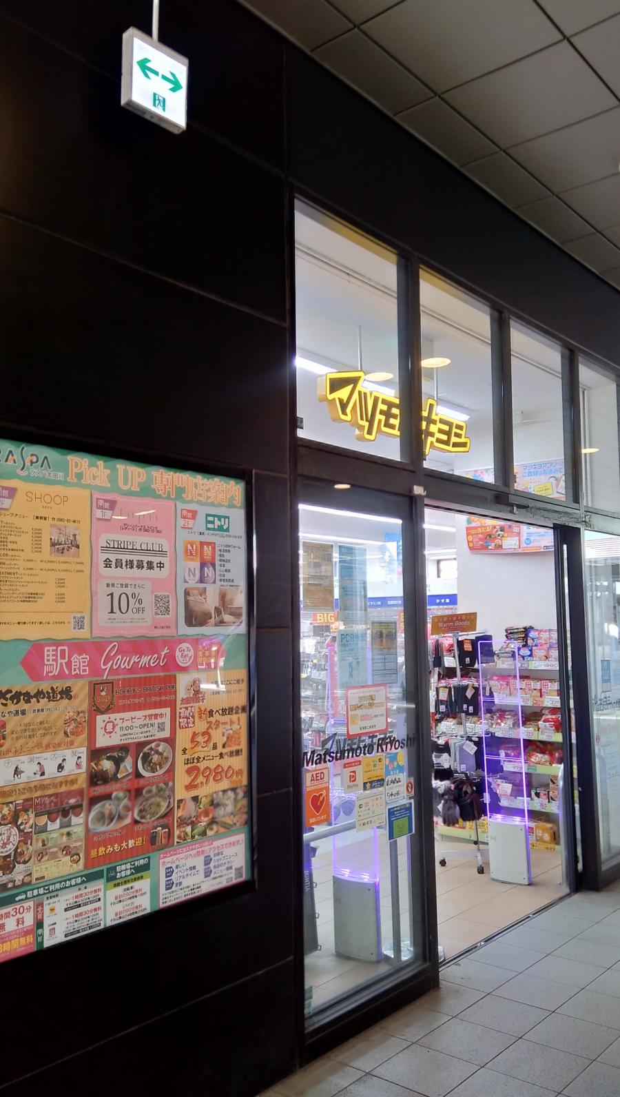マーケットピア マツモトキヨシ ラスパ太田川店 東海市大田町