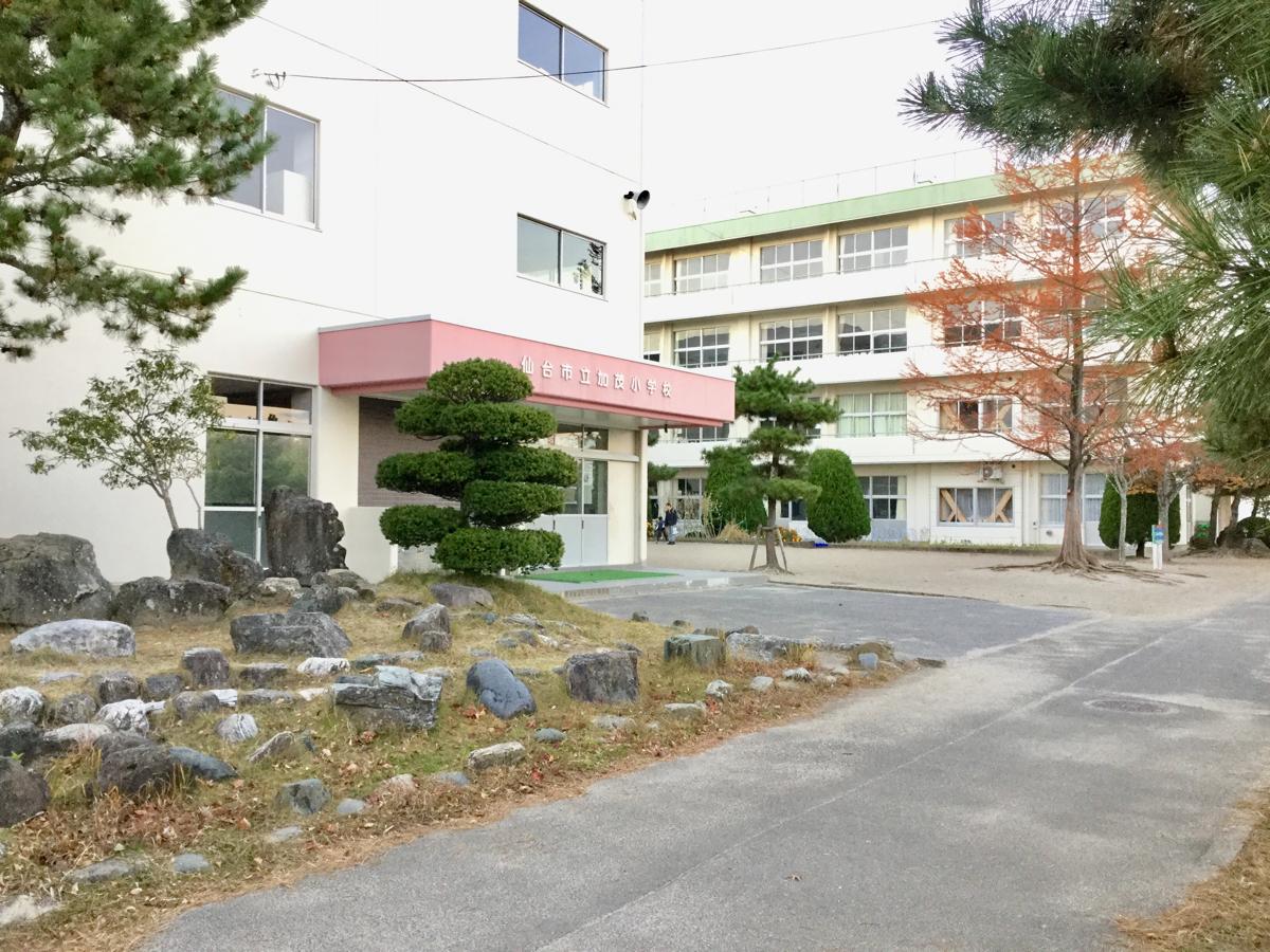 スタディピア 加茂小学校 仙台市泉区加茂