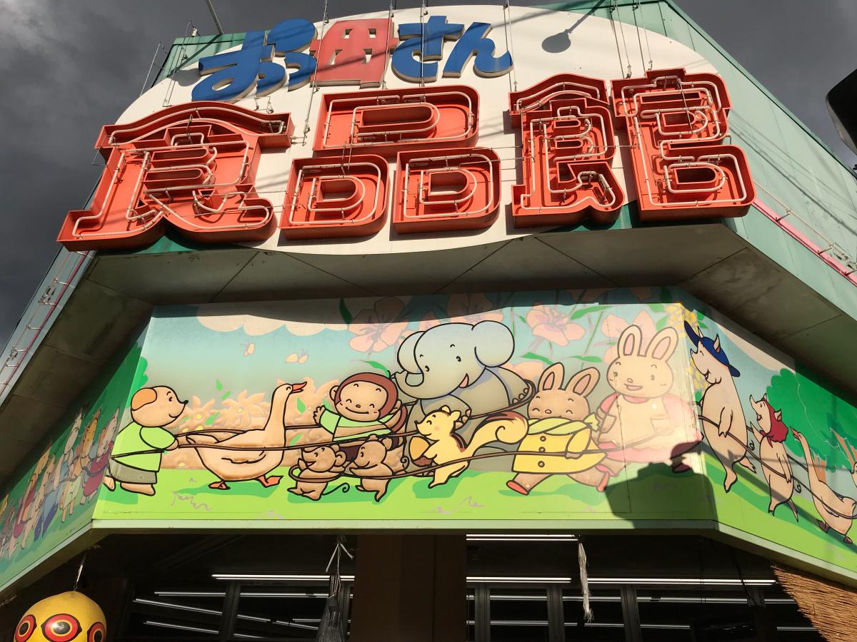 マーケットピア おっ母さん食品館三郷店 三郷市早稲田