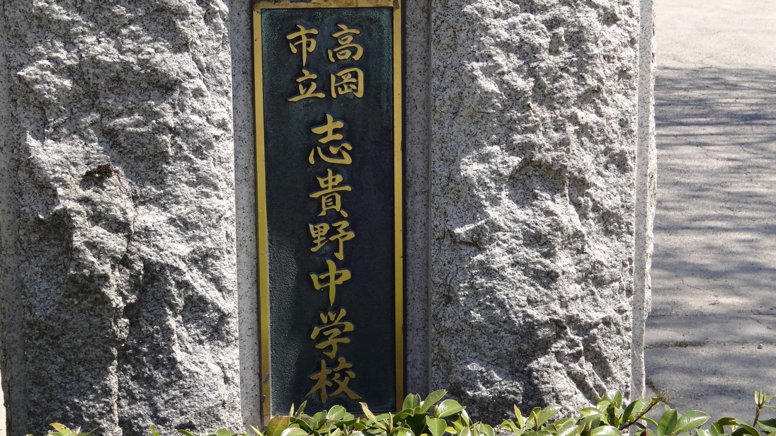 スタディピア 志貴野中学校 高岡市広小路