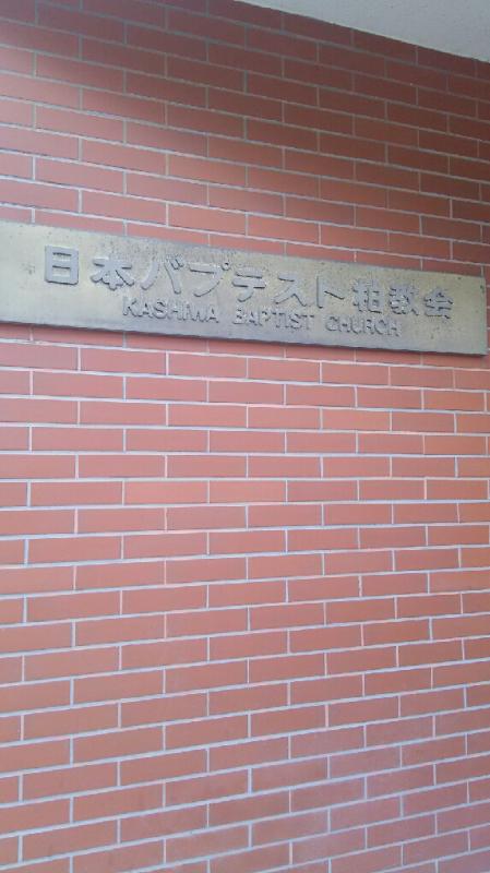 旅探 たびたん 日本バプテスト柏教会 柏市若葉町