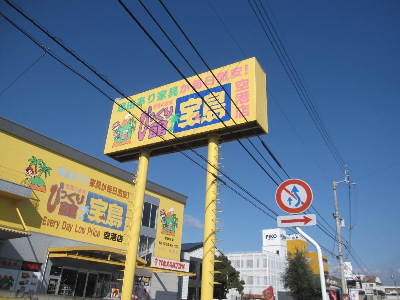 マーケットピア びっくり館宝島空港店 板野郡松茂町 の投稿写真一覧