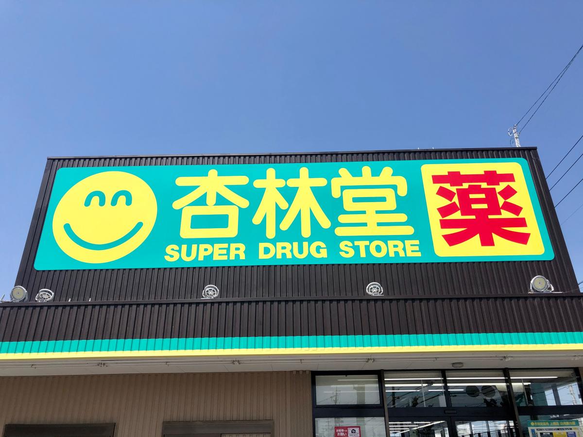【マーケットピア】杏林堂ドラッグストア上西店 【マーケットピア】杏林堂ドラッグストア上西店