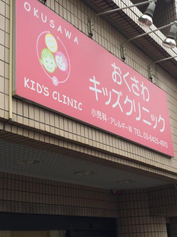 ドクターマップ おくさわキッズクリニック 世田谷区奥沢