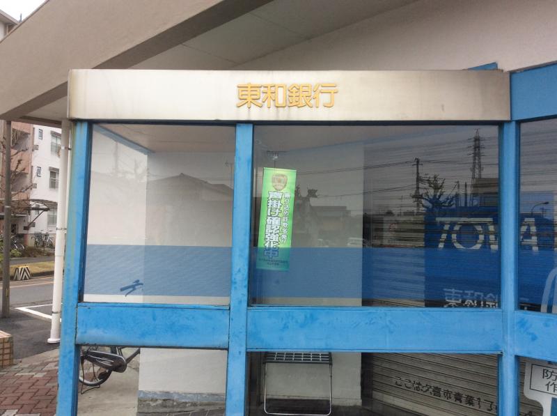 【バンクマップ】東和銀行久喜青葉支店