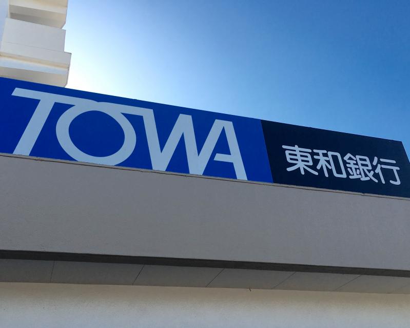 【バンクマップ】東和銀行久喜青葉支店