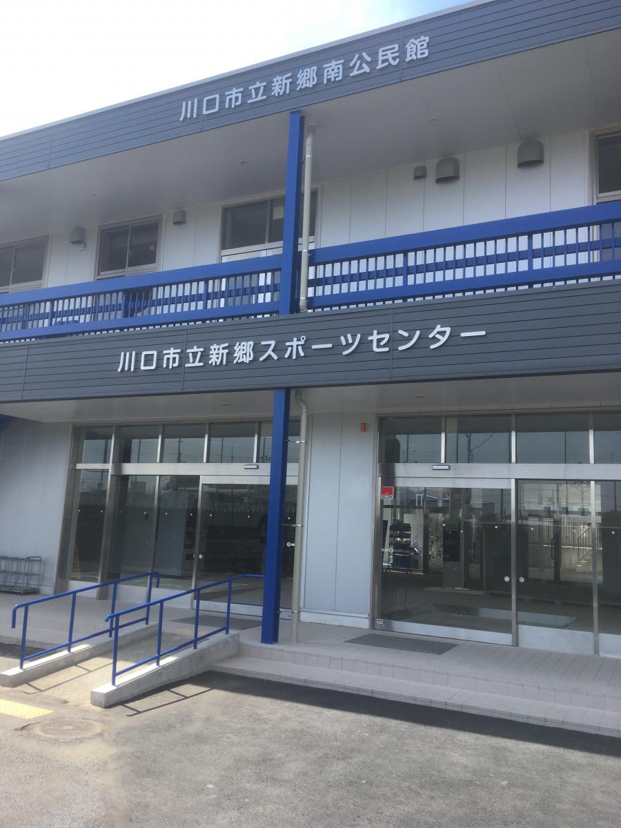スポランド 新郷スポーツセンター 川口市東本郷