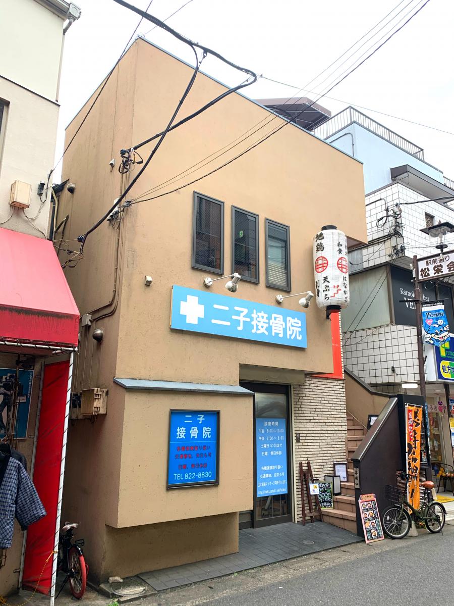 接骨ネット 二子接骨院 川崎市高津区諏訪