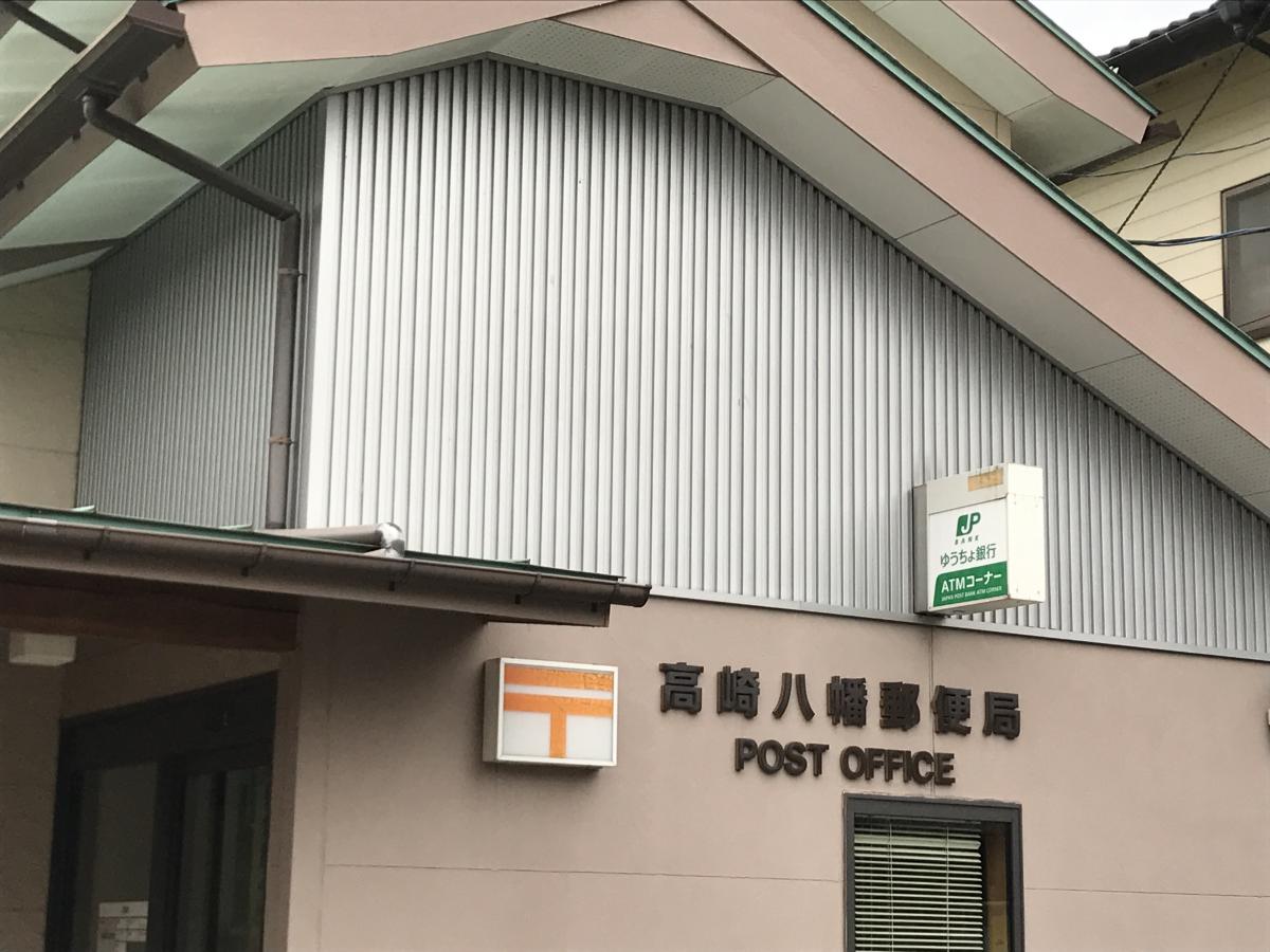 バンクマップ 高崎八幡郵便局 高崎市剣崎町