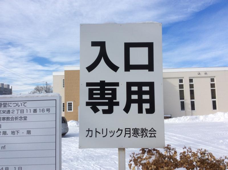 旅探 たびたん 南郷通りと東北通りの間 カトリック月寒教会 札幌市白石区 のお気に入りコメント 口コミ
