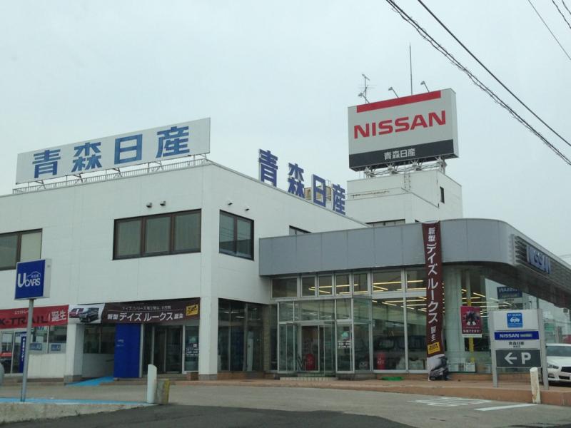 マーケットピア 青森日産本店 青森市三内