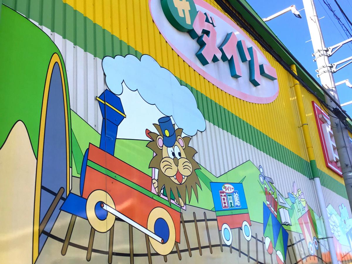 マーケットピア ザ ダイソー ポレール東岩槻店 さいたま市岩槻区南平野